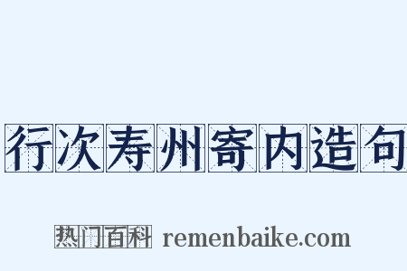 行次寿州寄内造句是什么意思的图片